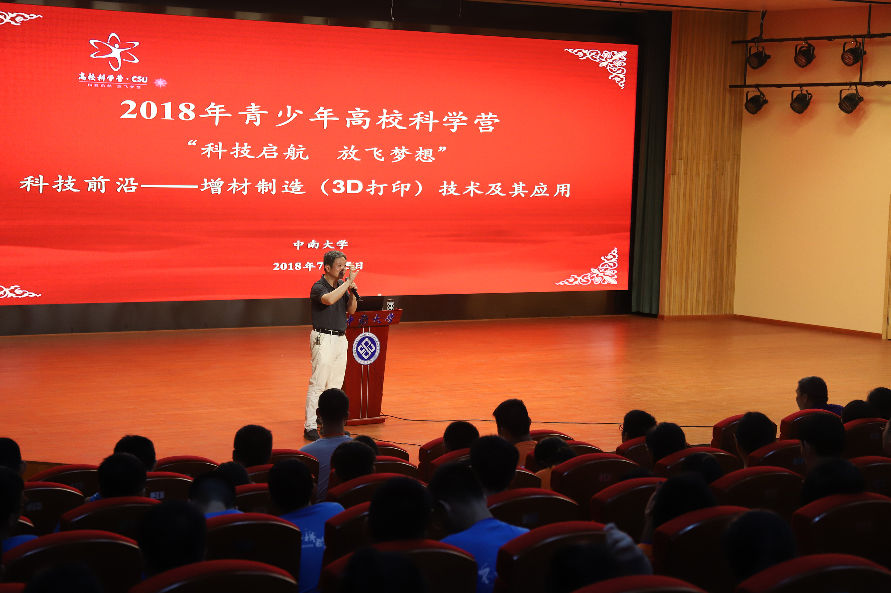 2018中南大学分营科技前沿名师科普讲座